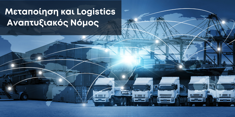 Μεταποίηση και Logistics από τον Αναπτυξιακό Νόμο