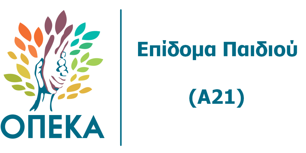 Επίδομα Παιδιού έτους 2023.