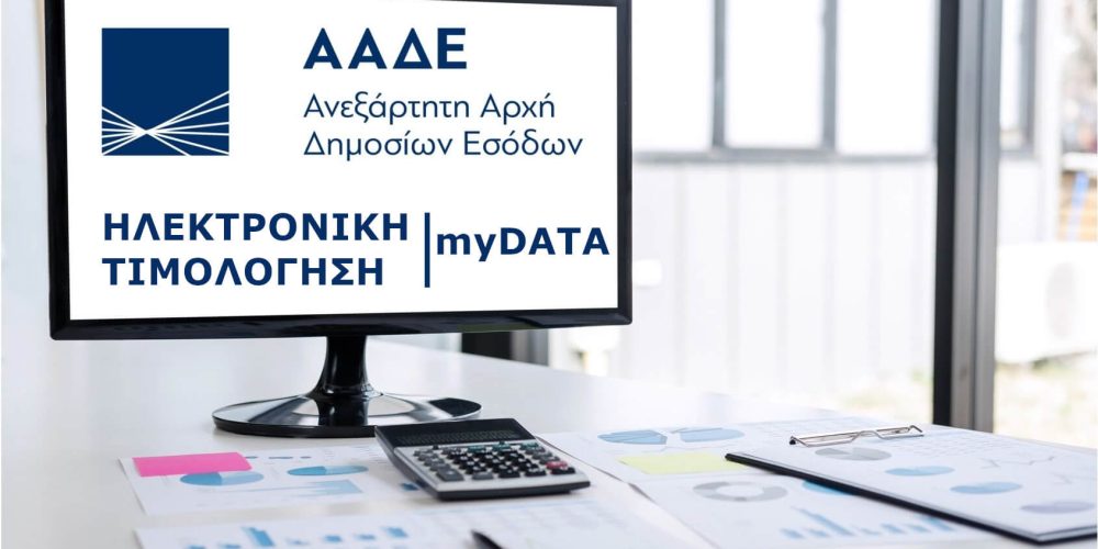 Αλλαγές στον χρόνο διαβίβασης των παραστατικών στην πλατφόρμα myDATA.