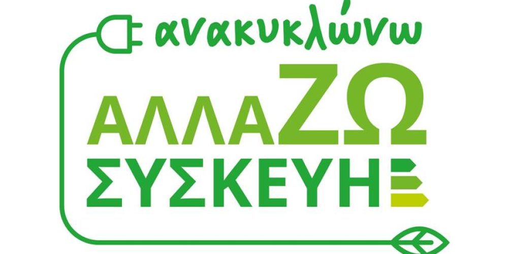 Ανακοινώθηκαν οι οριστικοί δικαιούχοι της Δράσης “Ανακυκλώνω – Αλλάζω Συσκευή”.