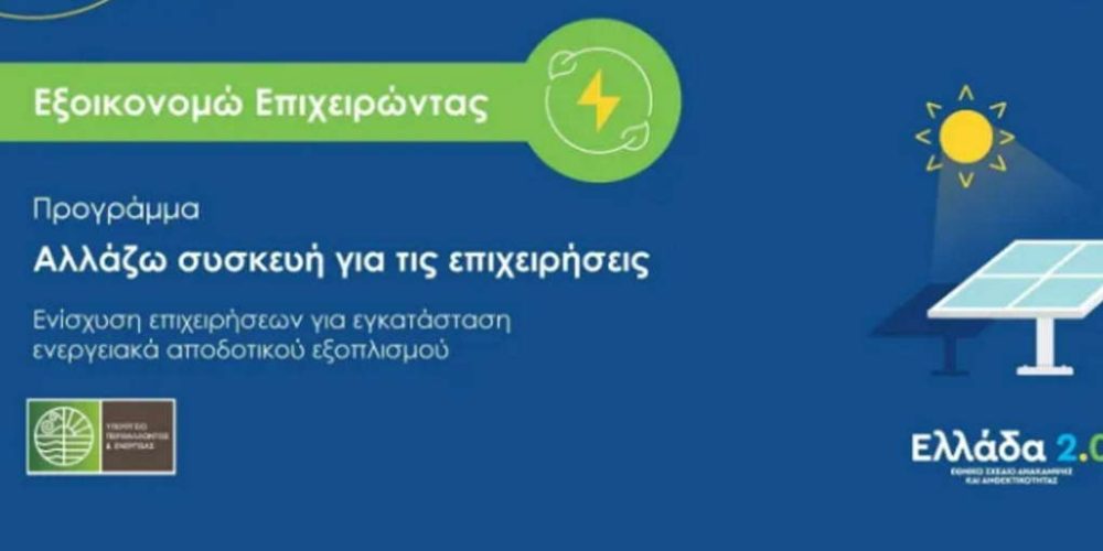 Εξοικονομώ – Αλλάζω Συσκευή. Έως 50% επιδότηση για εξοικονόμηση ενέργειας.