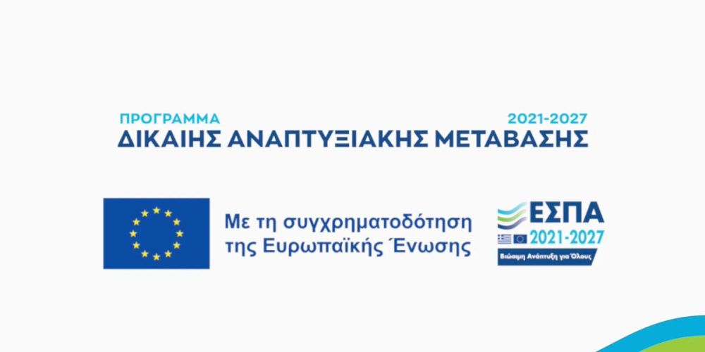 Παράταση προθεσμίας για το ΕΣΠΑ Δίκαιης Αναπτυξιακής Μετάβασης