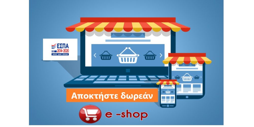 Επιδότηση δημιουργίας e-shop